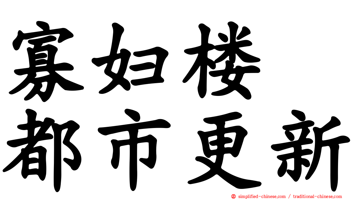 寡妇楼　都市更新